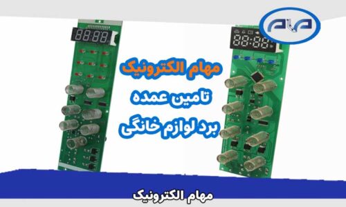 تامین عمده برد لوازم خانگی: بهترین قیمت و کیفیت برای کسب و کار شما