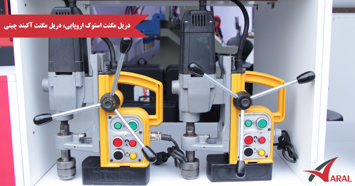 مزیت خرید دریل مگنت استوک اروپایی وارداتی نسبت به دریل مگنت چینی آکبند