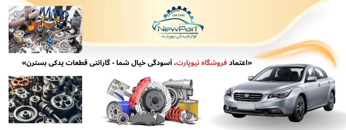 قطعات بسترن با کیفیت بی‌نظیر برای خودروهای شما