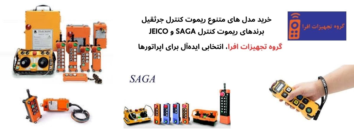 ریموت کنترل جرثقیل ساگا؛ انتخاب حرفه‌ای برای خرید ایمن