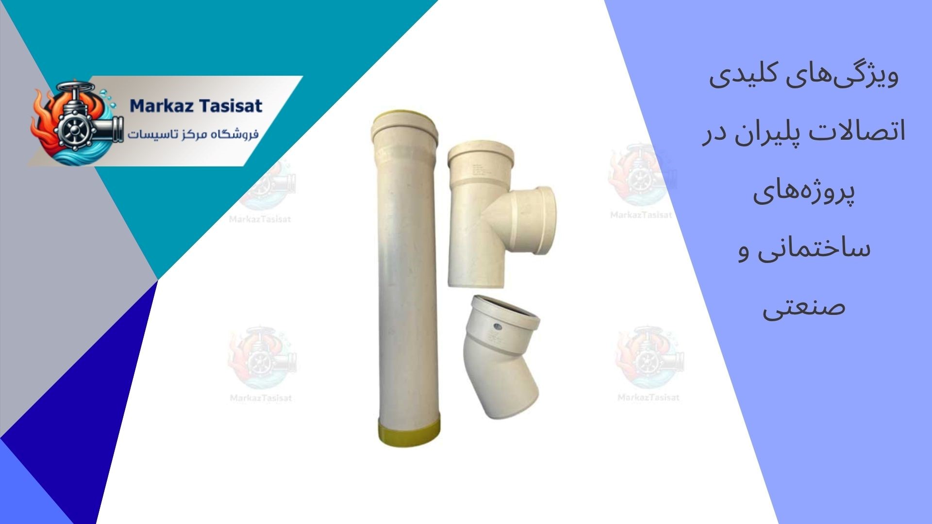 بررسی گسترده اتصالات پلیران و اهمیت آن‌ها در صنعت تأسیسات