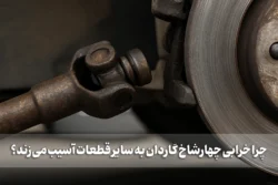 چرا خرابی چهارشاخ گاردان به سایر قطعات آسیب می‌زند؟