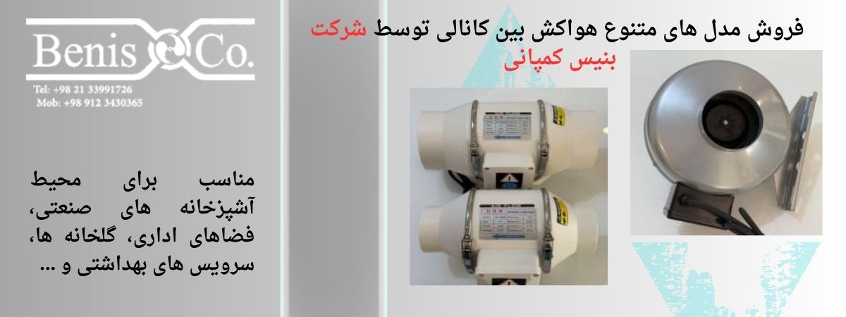 بررسی تخصصی هواکش بین کانالی برای مصارف خانگی و صنعتی