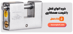 فروشگاه اینترنتی بازار قفل
