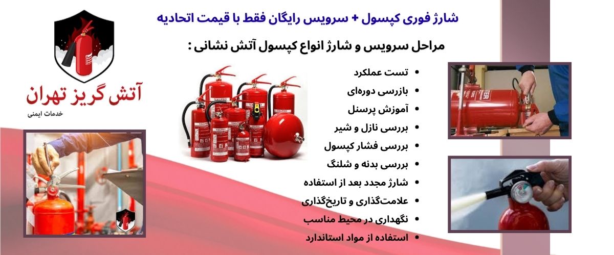 اهمیت شارژ کپسول آتشنشانی فوری و با قیمت اتحادیه