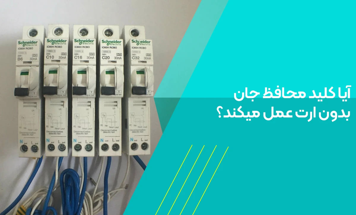 آیا کلید محافظ جان بدون ارت عمل میکند