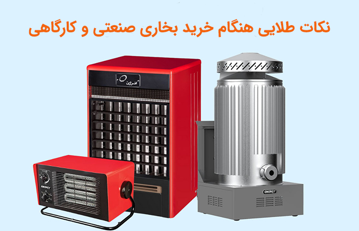 12 نکته طلایی هنگام خرید بخاری صنعتی و کارگاهی