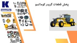 اهمیت تامین قطعات گریدر کوماتسو برای عملکرد مداوم دستگاه
