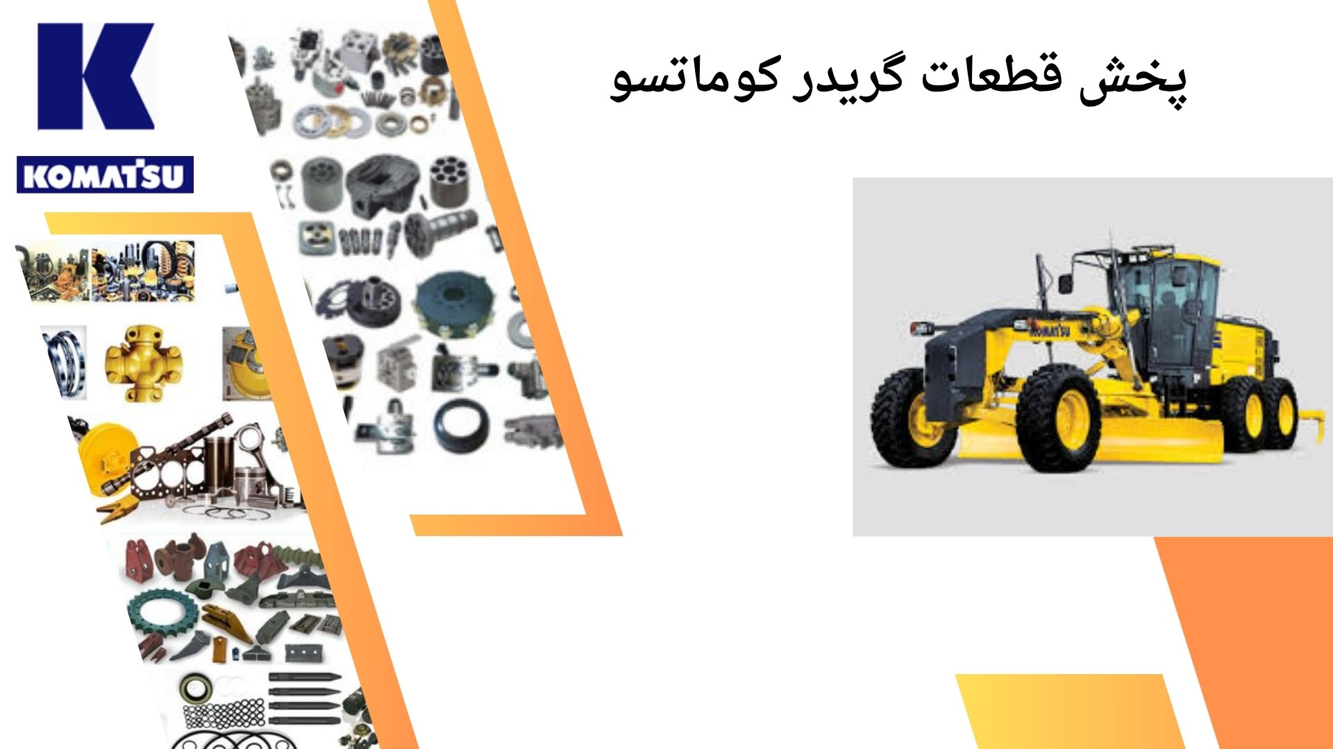 اهمیت تامین قطعات گریدر کوماتسو برای عملکرد مداوم دستگاه