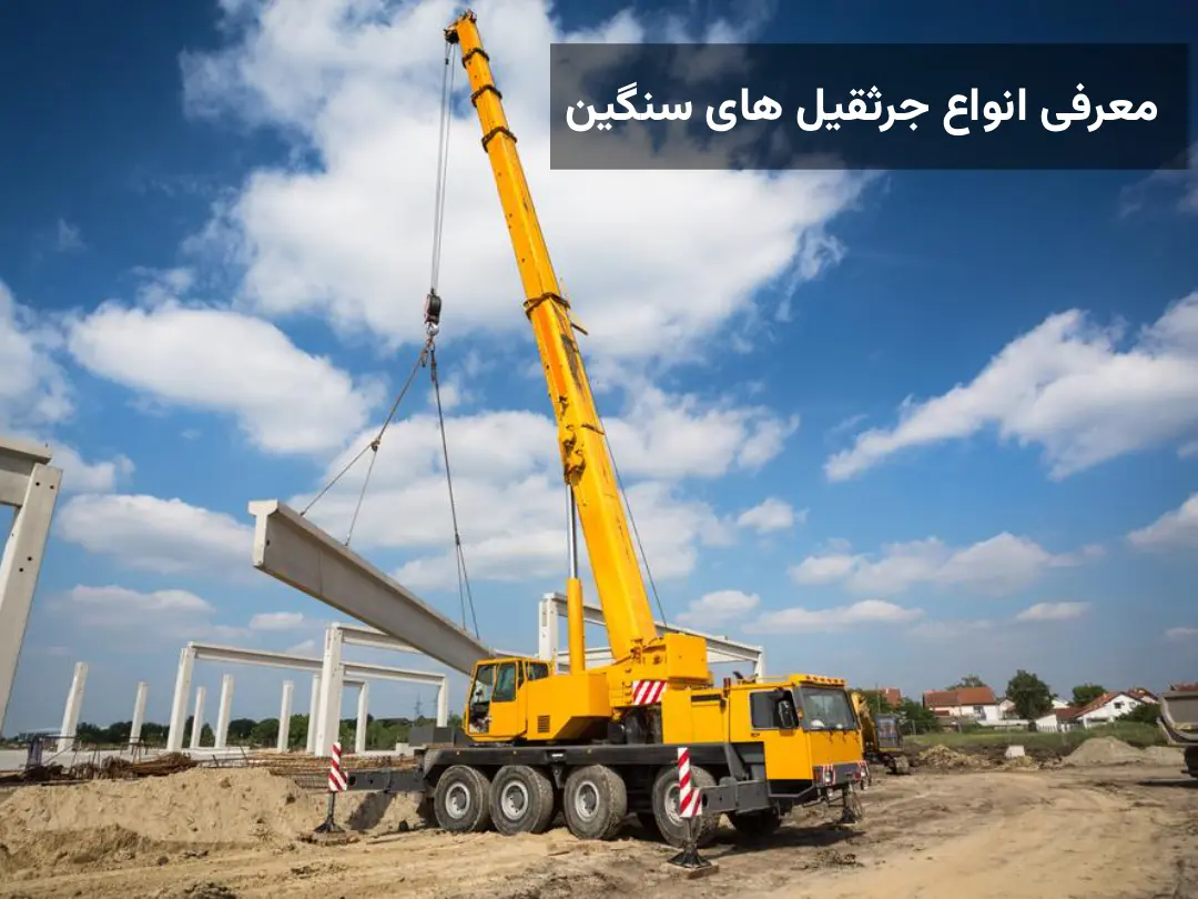 معرفی انواع جرثقیل های سنگین