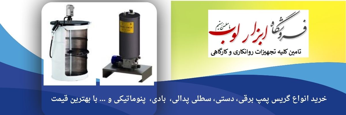 آشنایی با گریس پمپ و کاربردهای آن