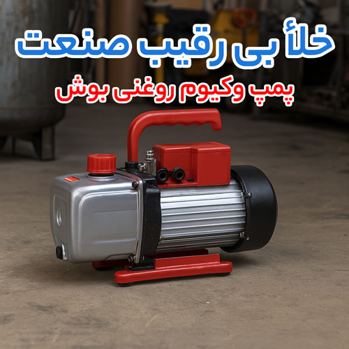 از روغنی تا خشک؛ بهترین انتخاب در خرید پمپ وکیوم روغنی بوش، بکر و پمپ وکیوم خشک گیو