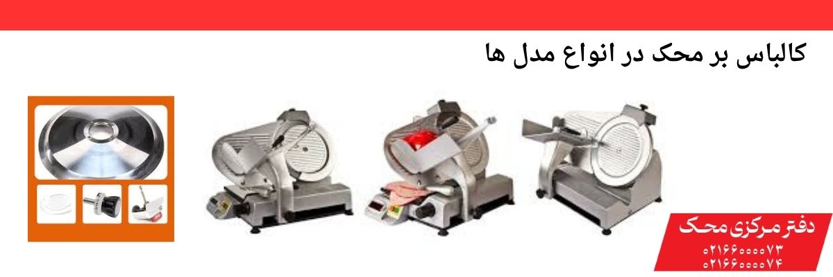 کالباس بر محک و مزایای آن