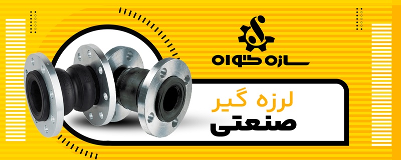 انواع لرزه گیر لاستیکی کدامند؟