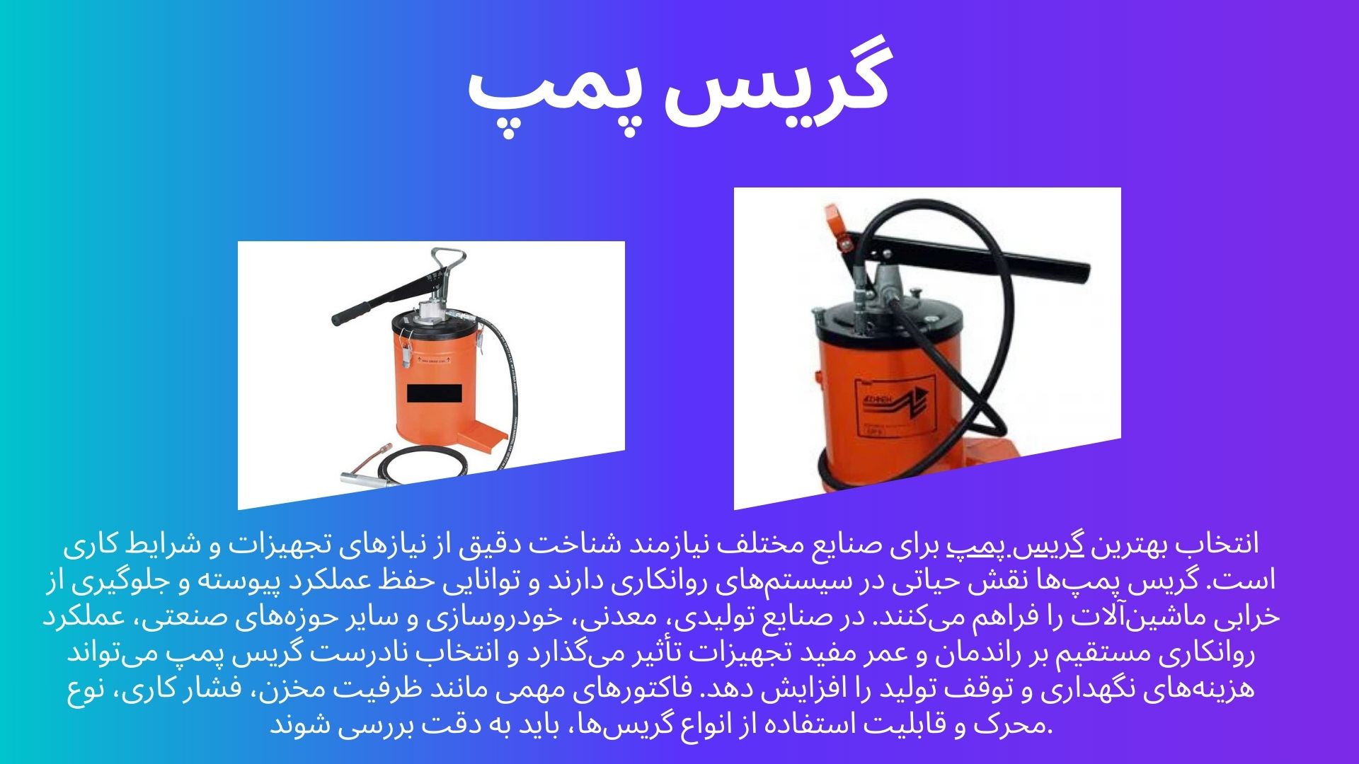 راهنمای کامل انتخاب و خرید گریس پمپ مناسب برای روانکاری صنعتی
