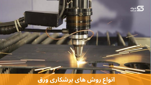 انواع روش های برشکاری ورق انتخاب بهترین روش برای پروژه‌ های صنعتی