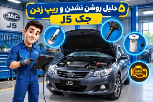 5 دلیل روشن نشدن و ریپ زدن جک J5 هنگام شتاب‌گیری