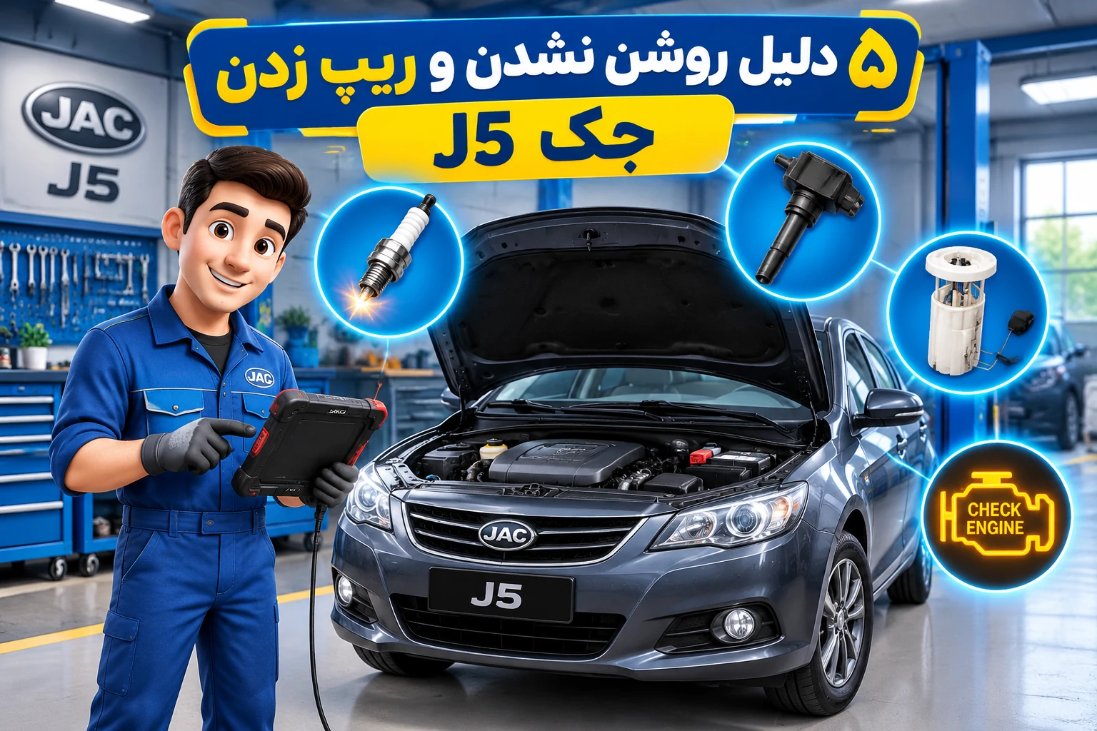 5 دلیل روشن نشدن و ریپ زدن جک J5 هنگام شتاب‌گیری